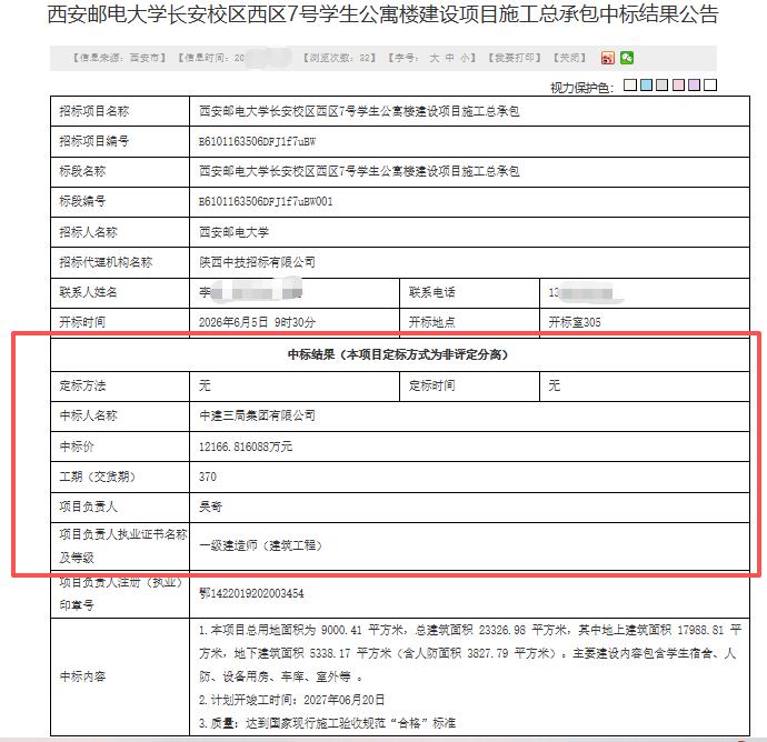 1.2亿元！中建三局中标西安这个项目...

日前，西安公共资源交易中心发布《西