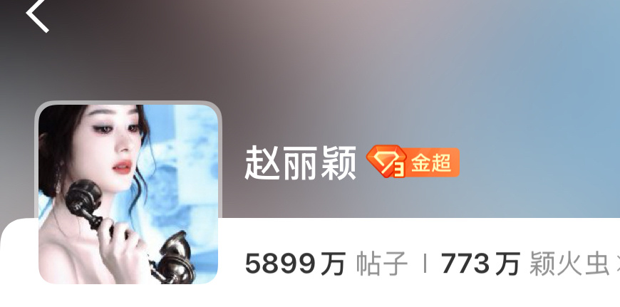 赵丽颖 还差101万就要6000万帖子了！👏👏👏 ​​​