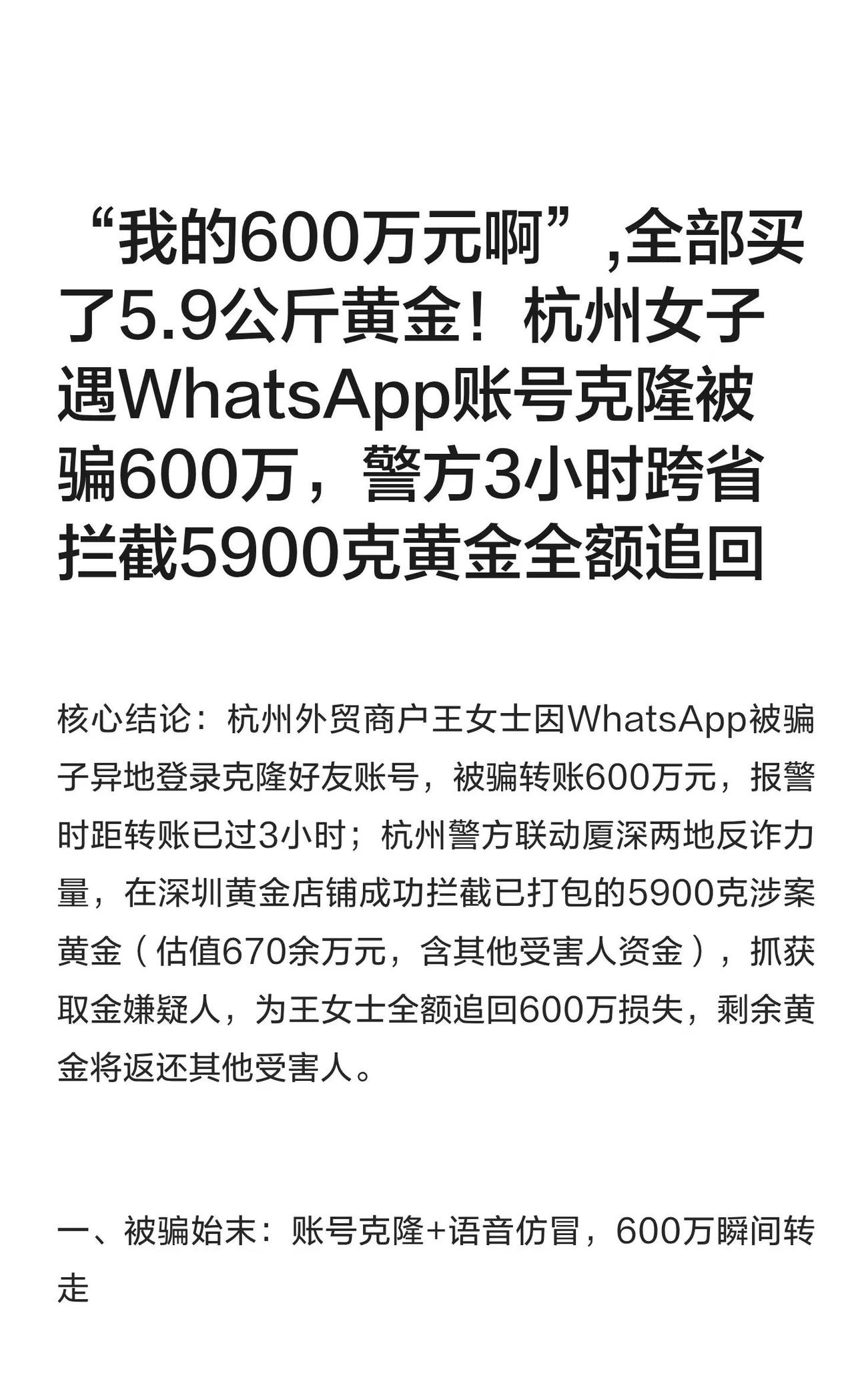 “我的600万元啊”,全部买了5.9公斤黄金！
杭州外贸商户王女士被WhatsA