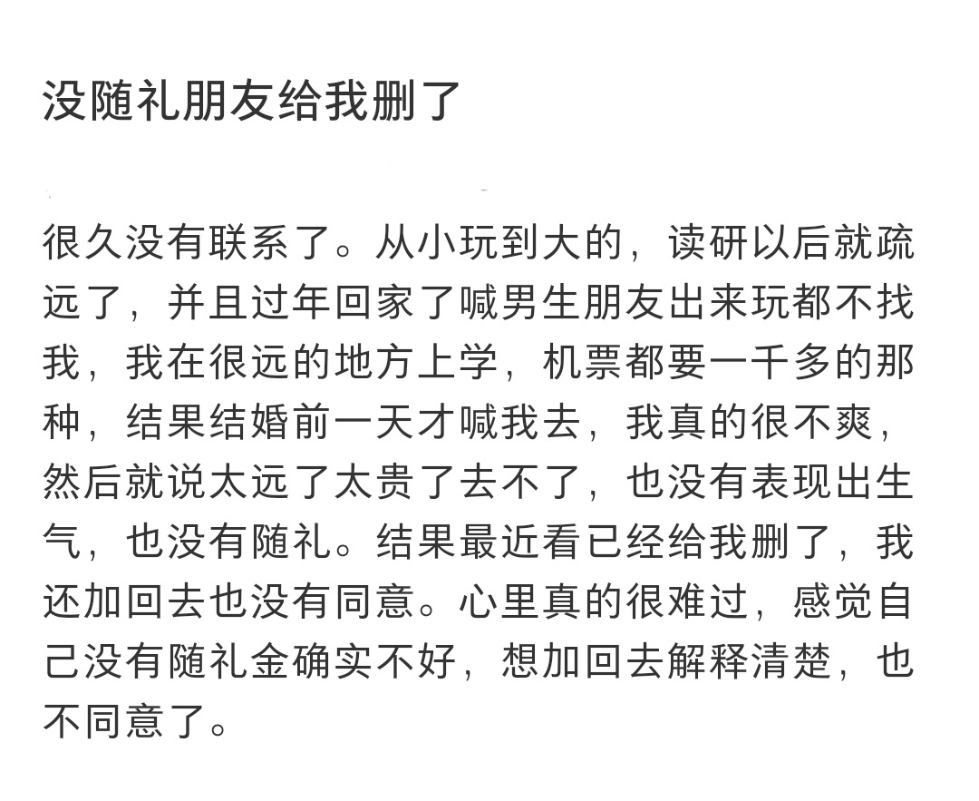 没随礼朋友给我删了 没随礼朋友给我删了 