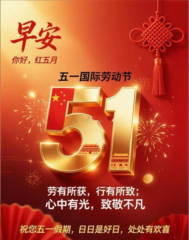 五一交易休市，生活正式开市。平时在K线里辛勤耕耘，假期记得给自己放个涨停假。愿你