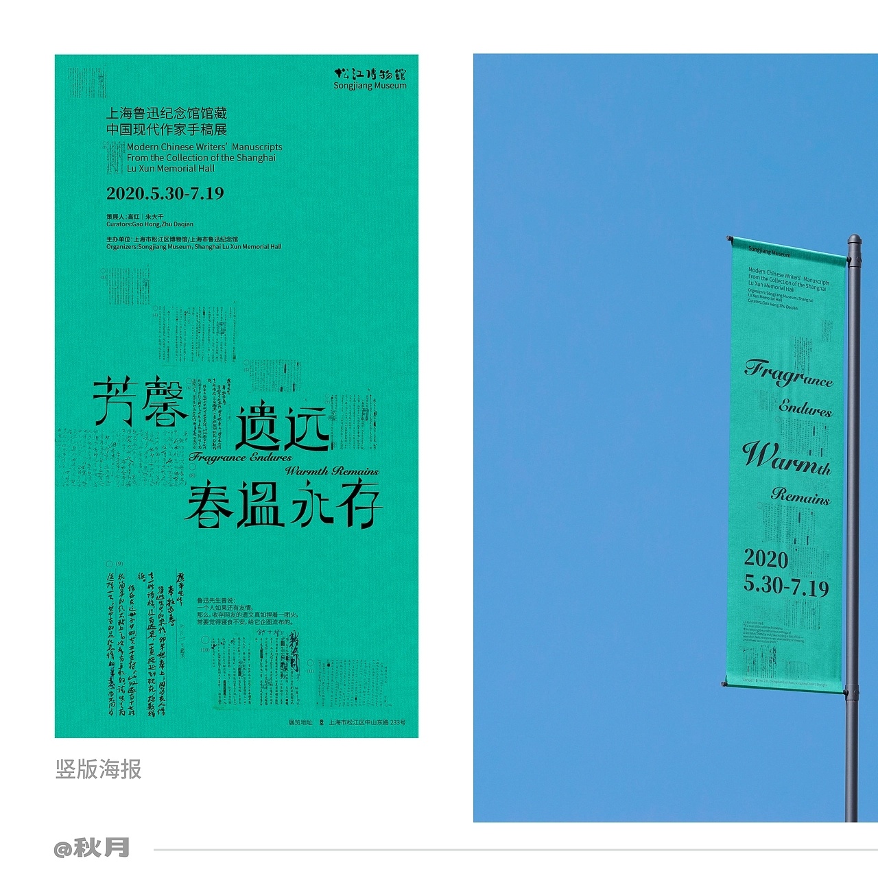 新城事 《芳馨遗远 春温永存》手稿展海报海报设计by Bear大bear 