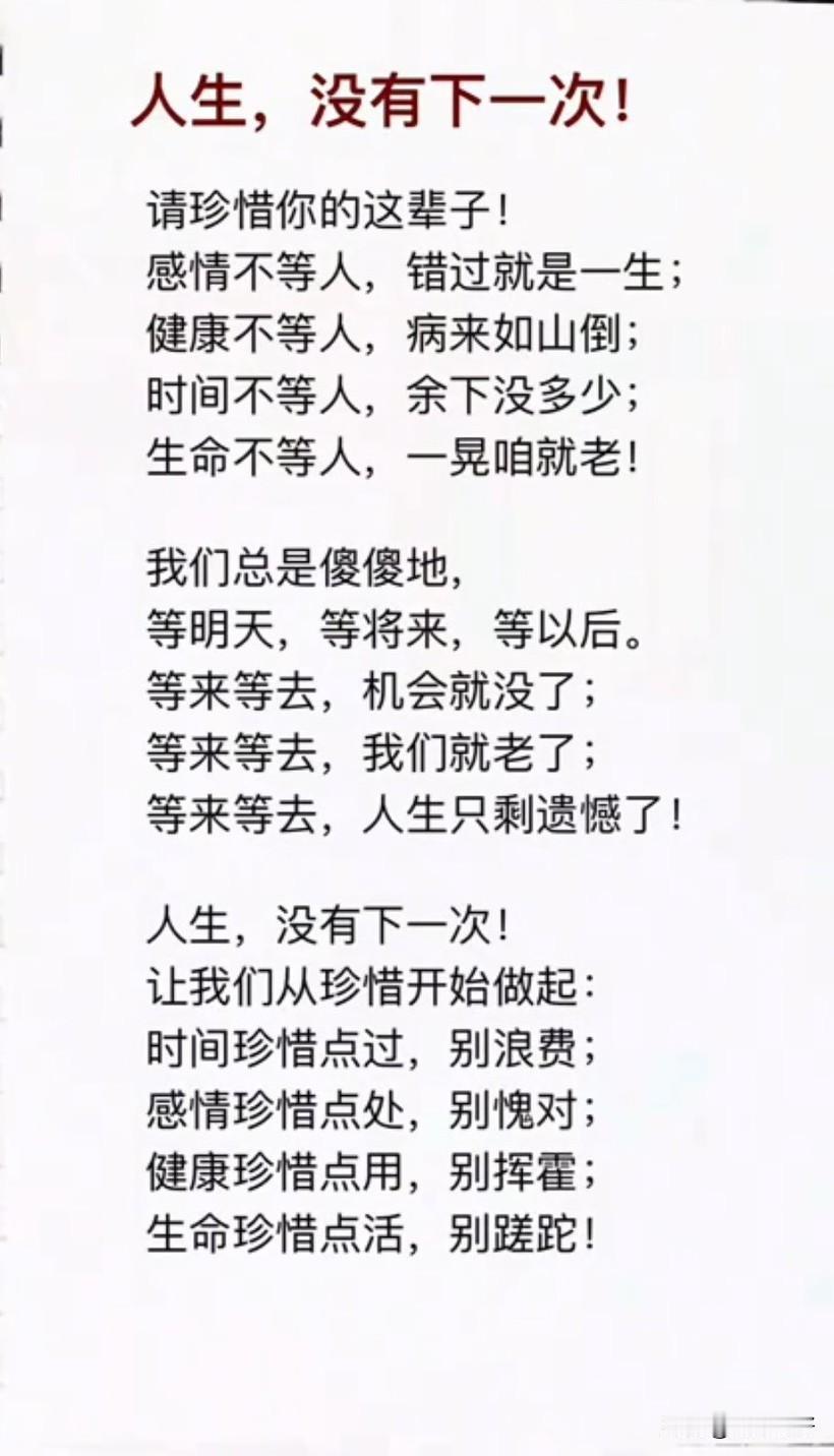 人生没有下一次，感情不会等人，错过就是一生；健康不会等人，失去就是一瞬；时间不会