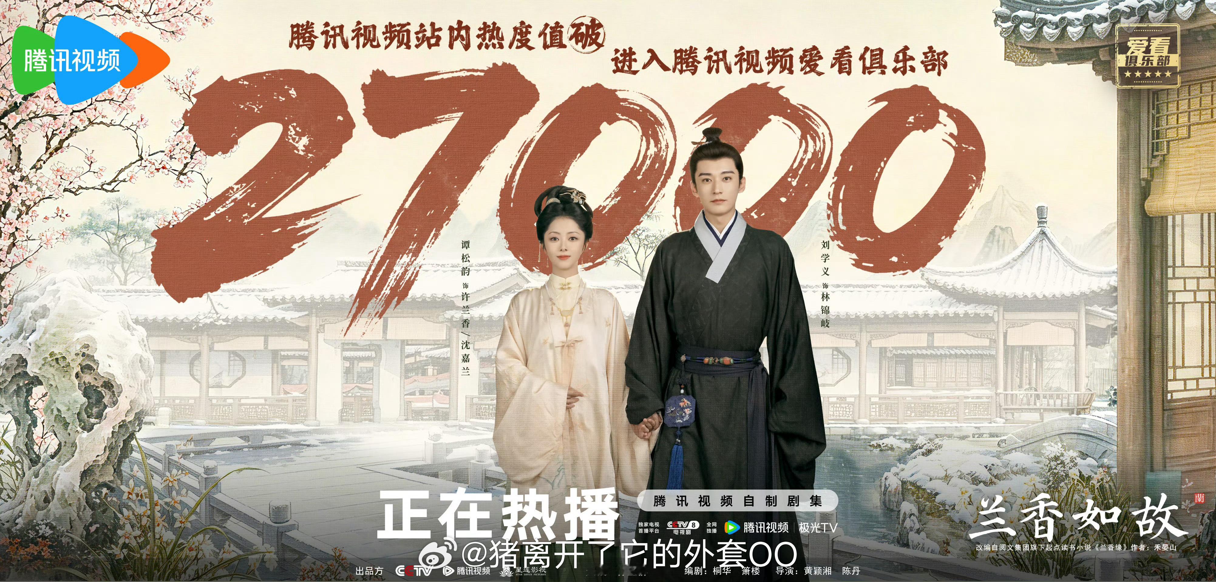 谭松韵、刘学义《兰香如故》热度破27000了，才开播第二天好快啊！再接再厉[打c