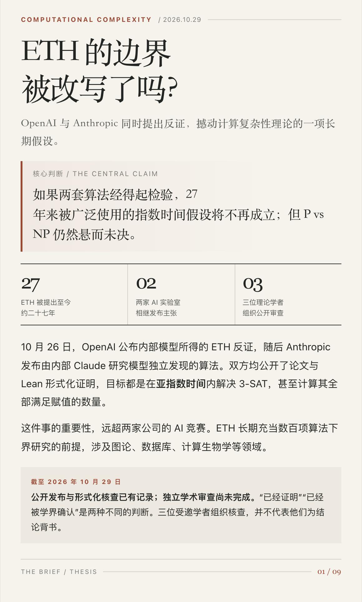 「立论27年的指数时间假设，真被AI打破了？」OpenAI与Anthropic相
