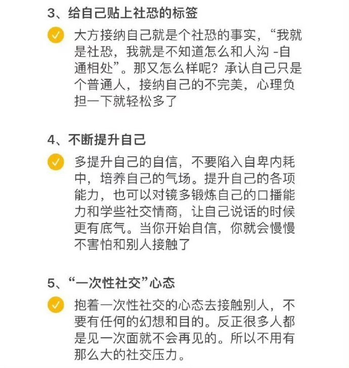 “如何从社恐变得落落大方”的20个小建议！ 