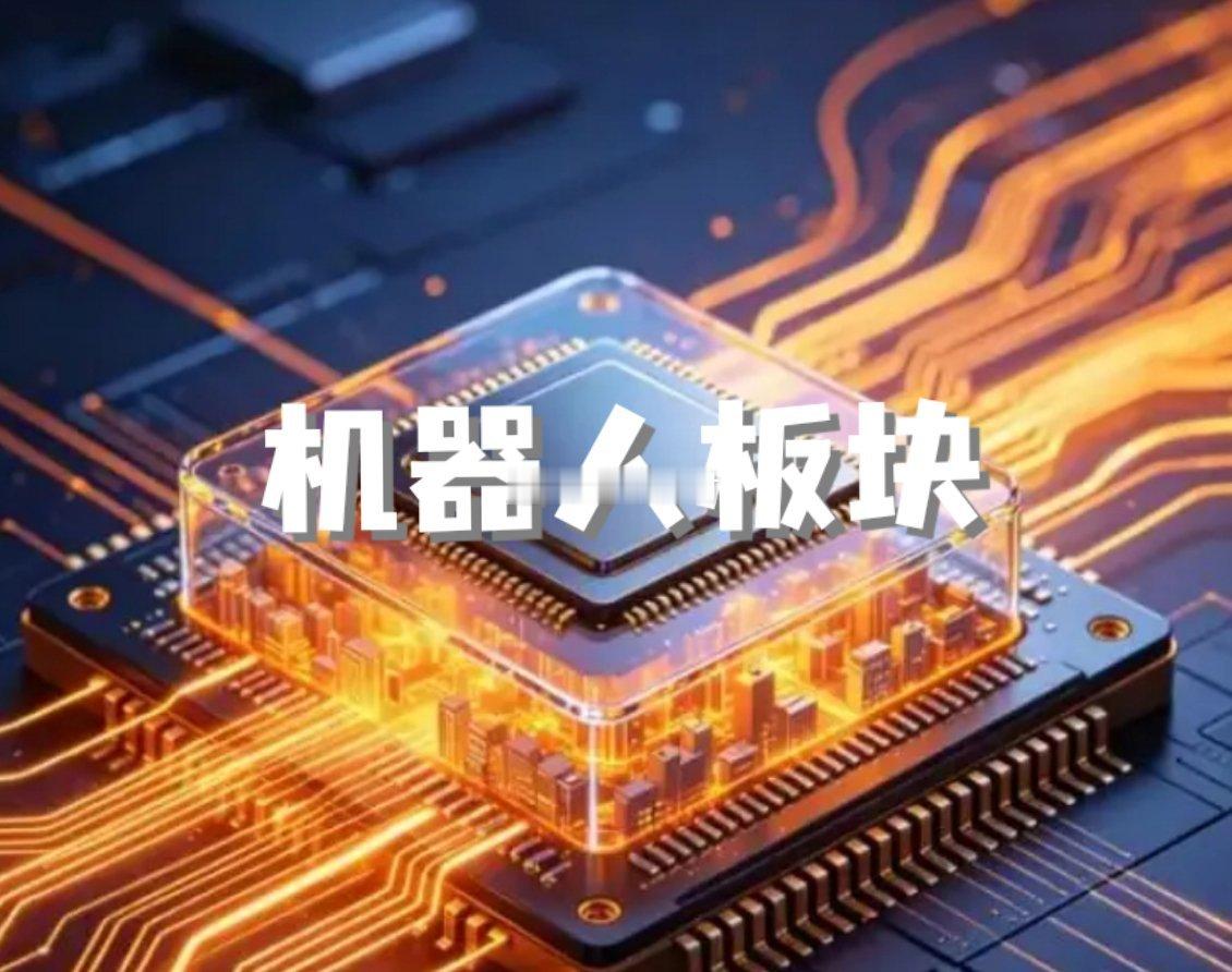机器人板块今天大涨4.62%，什么情况？今天机器人板块直接爆了，板块涨幅超过4.