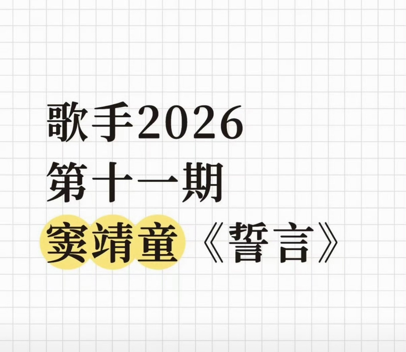 热搜词条都有了，根据以往的爆料估计没差了，歌手铺垫了这么多期终于窦靖童要恭请老妈