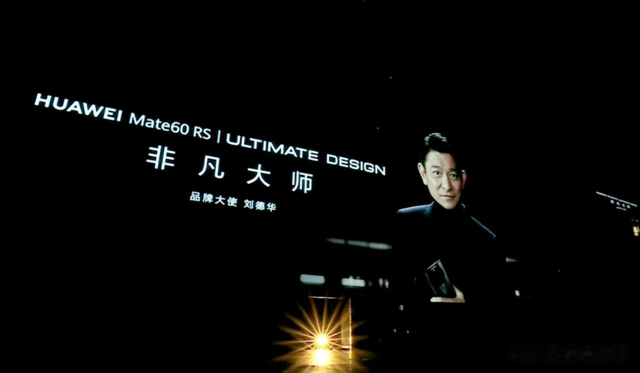 刘德华&华为=非凡大师
这下真的说不清了
刘德华不演反派也不说相声😄😄