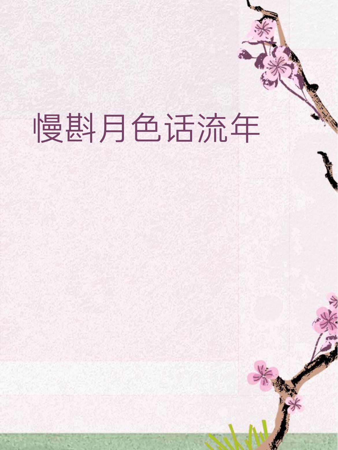 下联：轻揽清风叙旧缘
 
 
 
拆解
 
1. 词性对仗
​
- 慢斟 — 轻