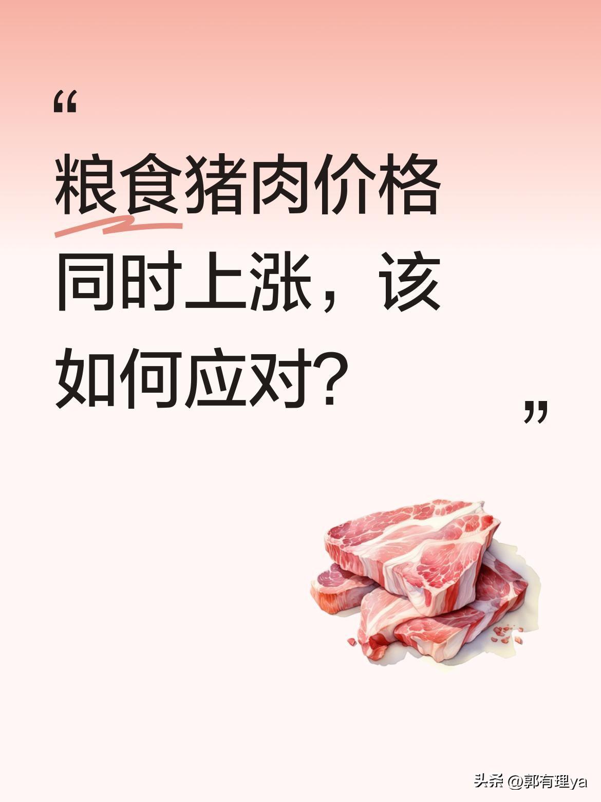 粮食猪肉价格同时上涨，该如何应对？
最近粮食和猪肉价格都出现上涨趋势，这对普通家