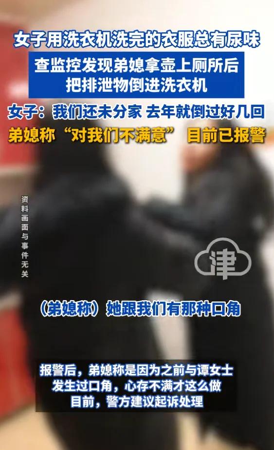 广西南宁。
女子报警，她发现弟媳在小便后将尿倒入她的洗衣机里。去年她就闻到衣服上