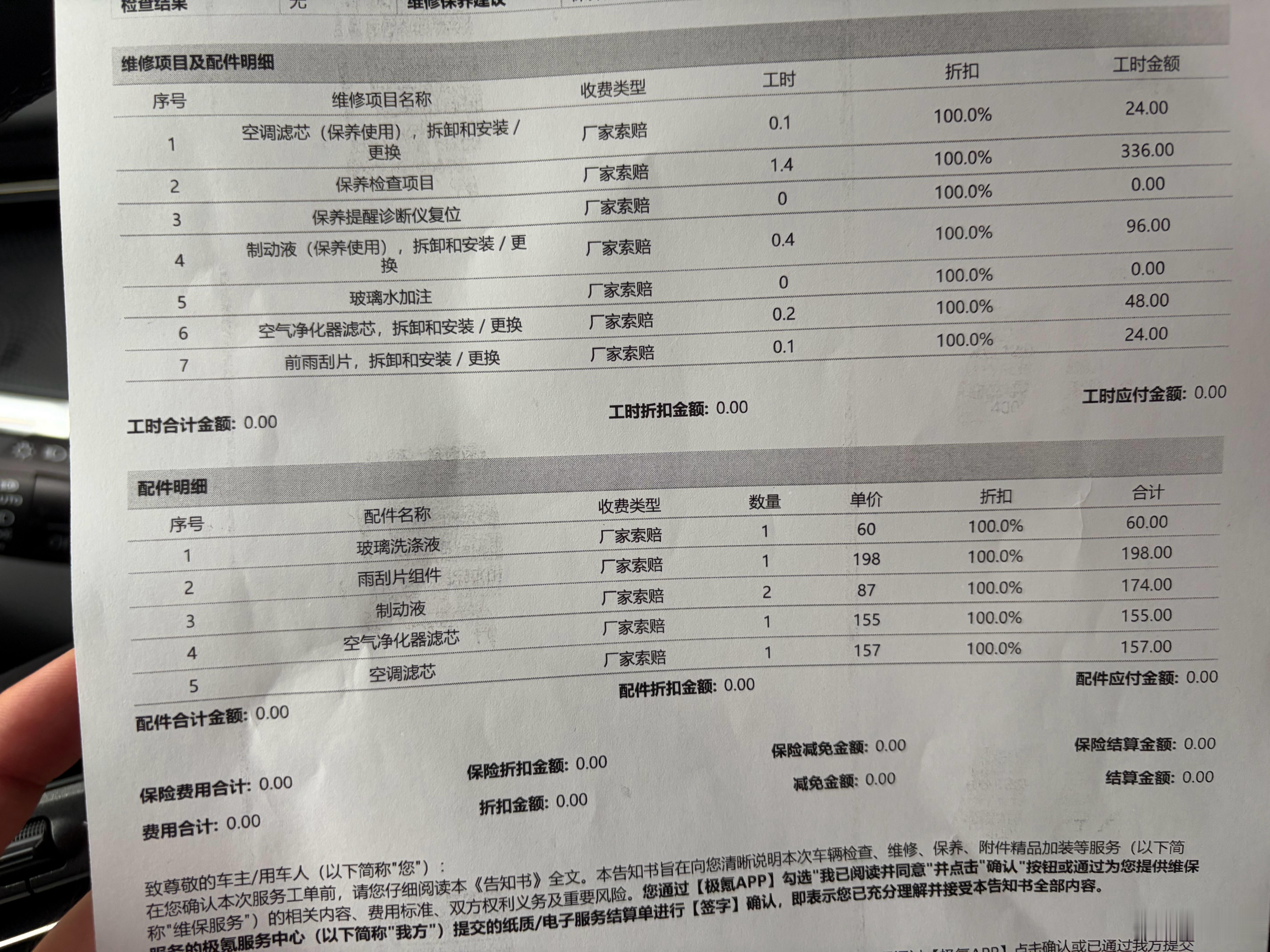 今天做了极氪009光辉2万公里保养，换了雨刷器，刹车油，空调滤芯，空气净化滤芯，