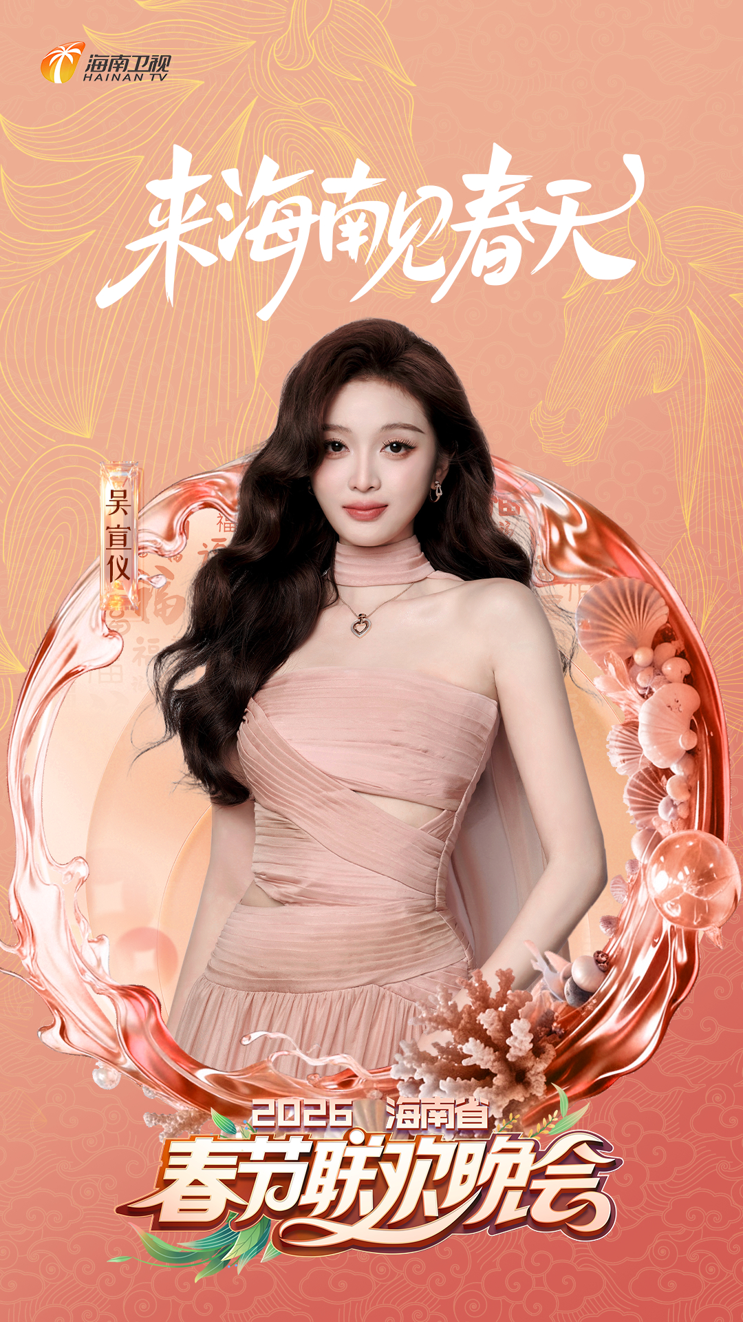 吴宣仪.就宣仪式感 一张海南春节联欢晚会的吴宣仪官宣图