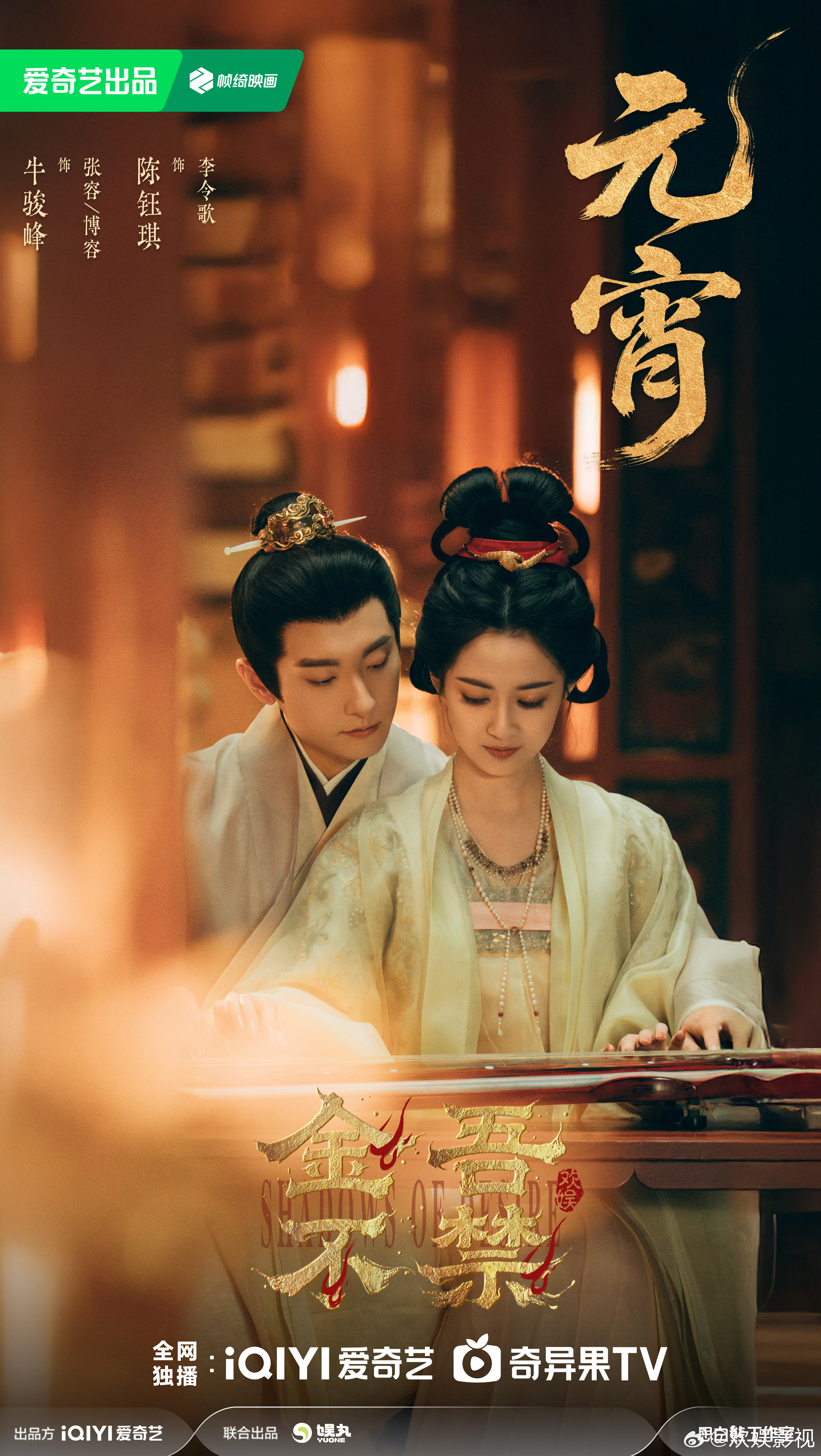 电视剧金吾不禁 十里长街燃灯会，一轮皓月照双影，上元良宵，有你即是人间圆满。领衔