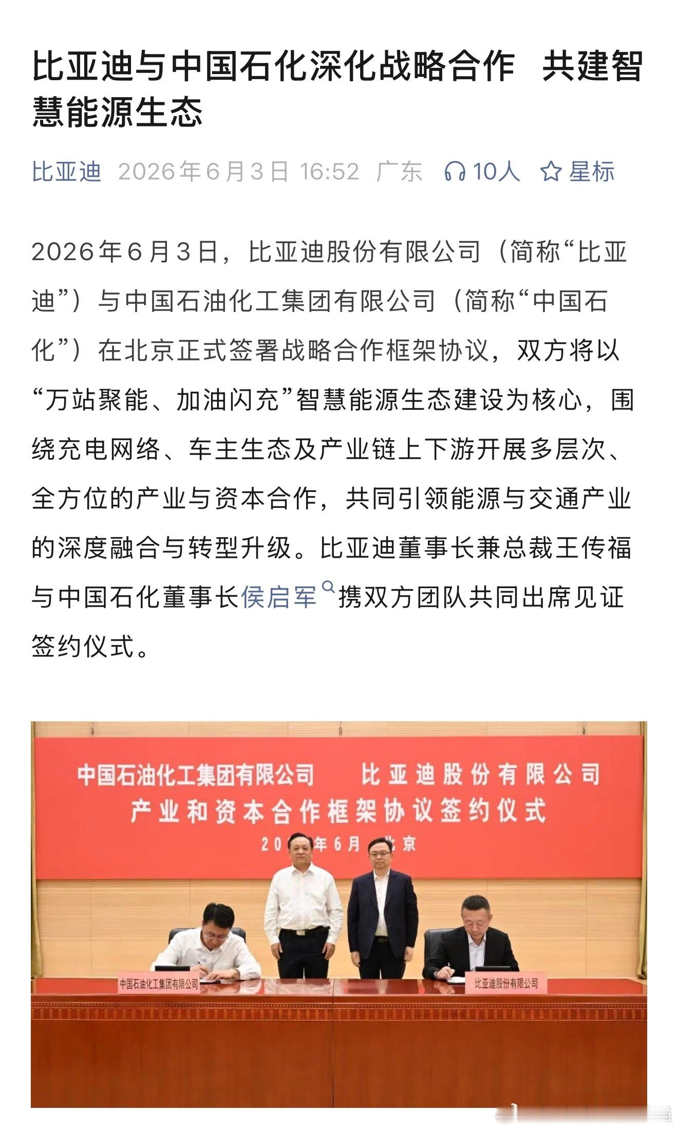 中石化也与比亚迪合作 闪充 了！以后大概率 有中石化的地方就有 比亚迪闪充 ！所