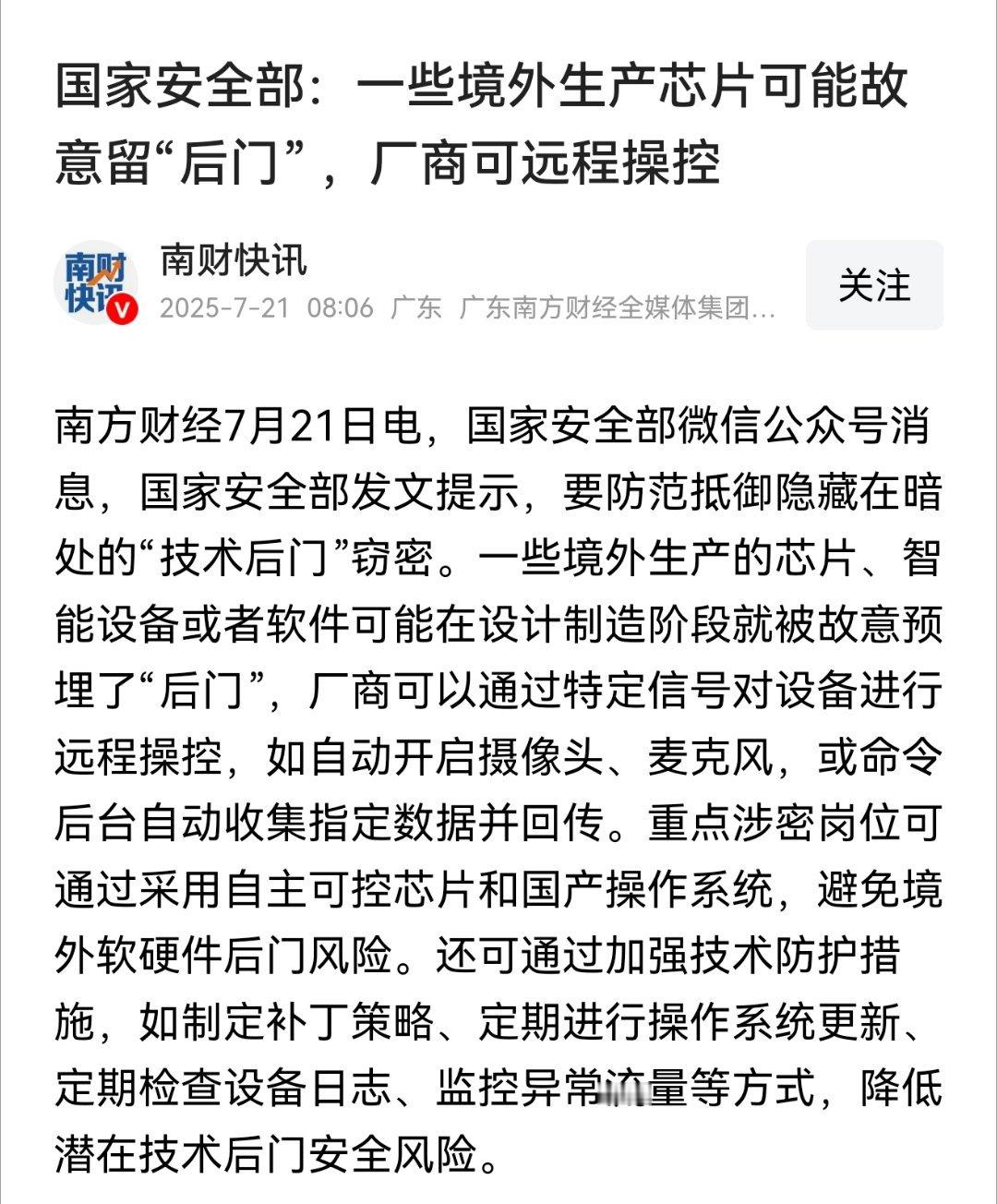 国家安全部：一些境外生产芯片可能故意留“后门” ，厂商可远程操控 ​​​