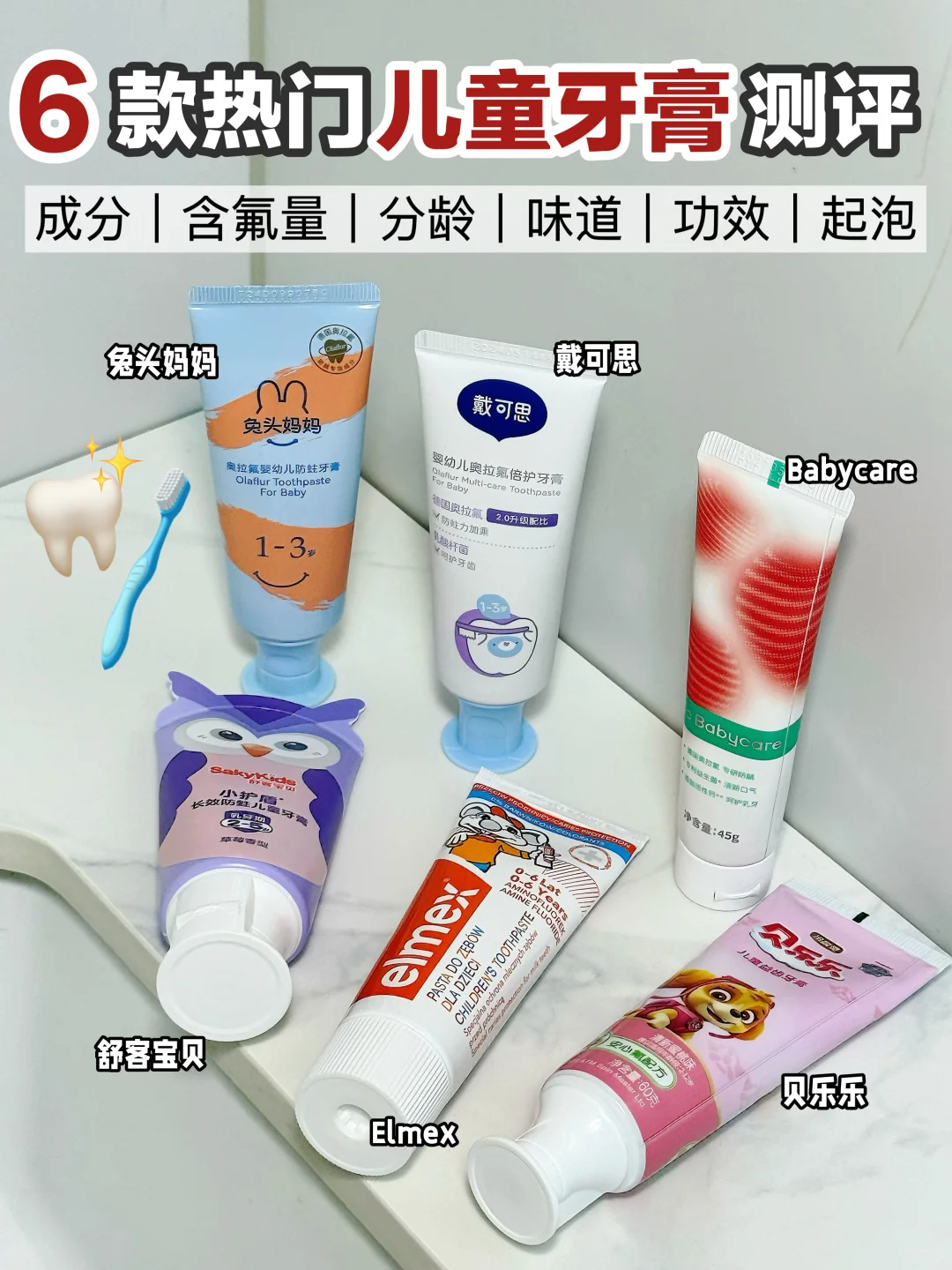 6款都用过了！❌拒绝无效刷牙🦷