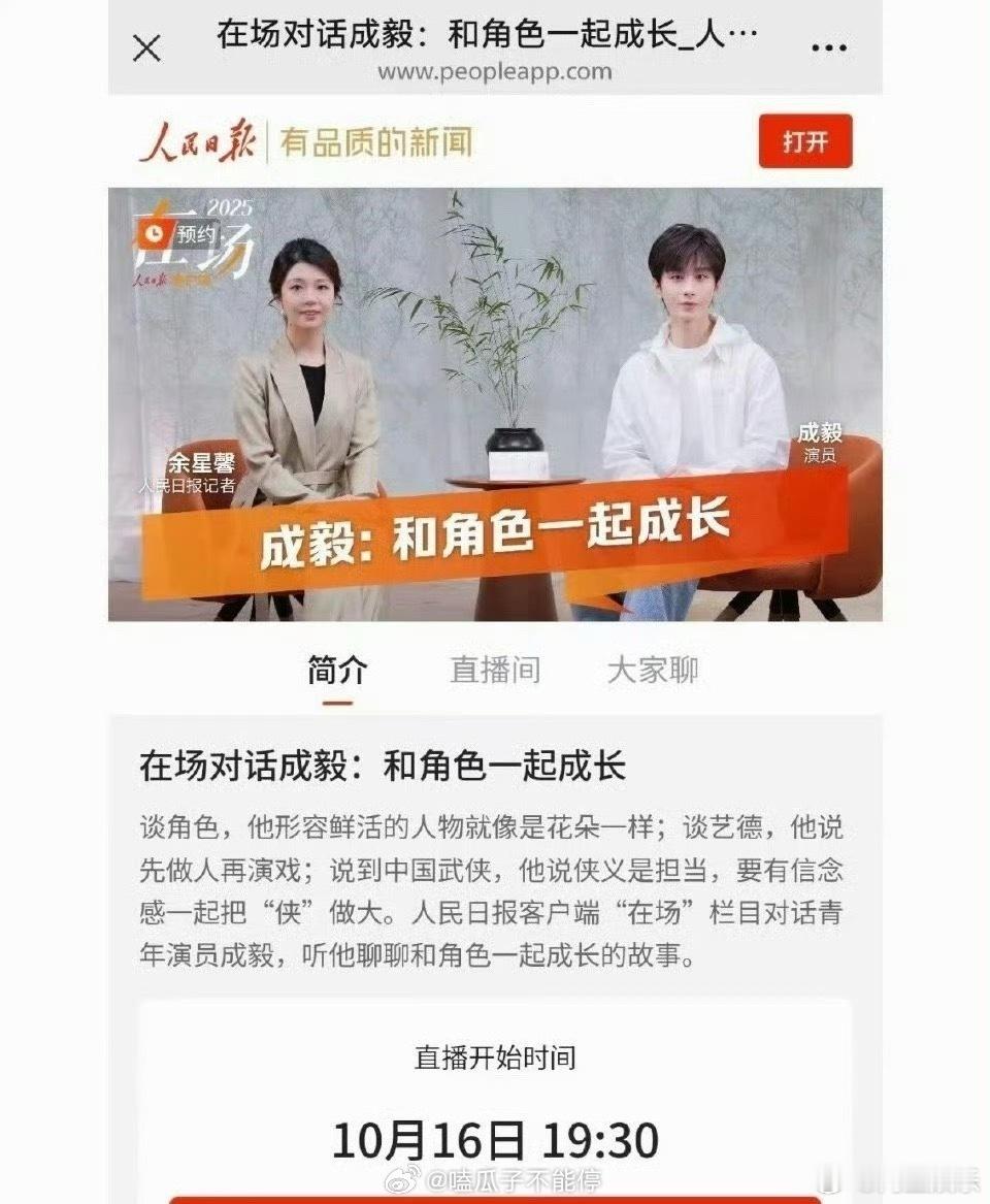 人民日报采访了成毅 人民日报对话成毅，明天19:30直播不见不散 ​​​​