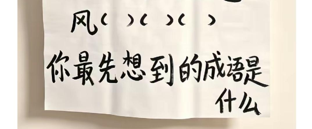 “风”字猜成语，你能想到吗？谁出你第一☝🏻个词语，您最多能说几个[作揖][玫瑰