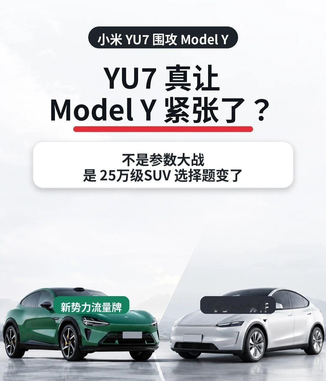 小米 YU7，真的让 Model Y 紧张了吗？这两天“小米 YU7 围攻 Mo