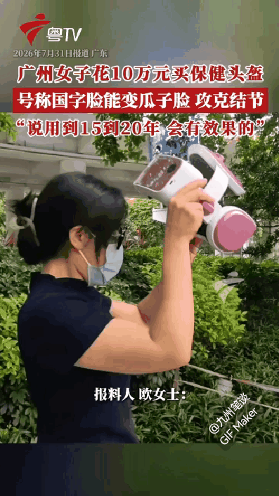 百万富婆！广州一女子欧女士花10万买保健头盔，号称戴15到20年国字脸变瓜子脸，
