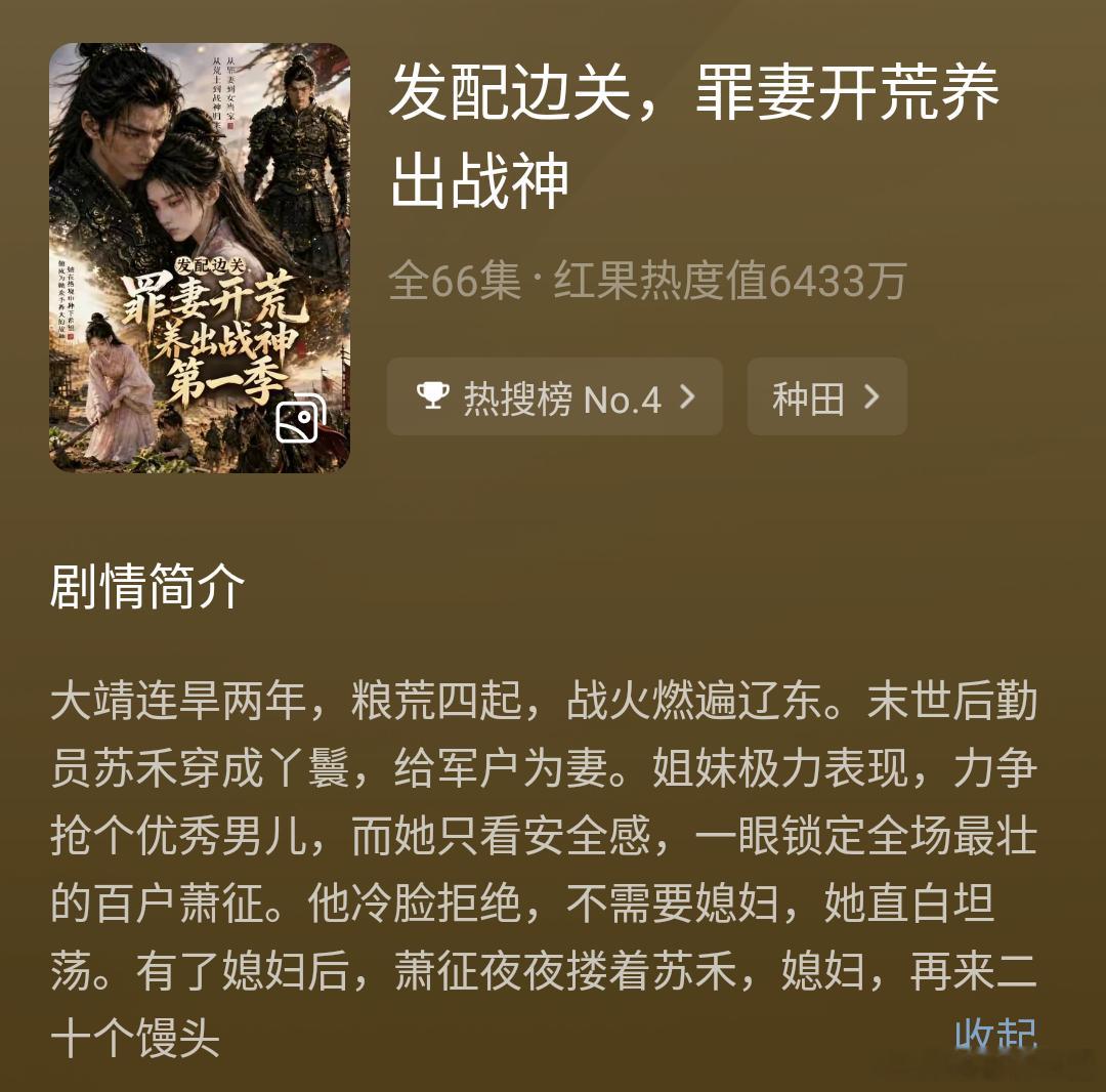 《发配边关，罪妻开荒养出战神》四部都看完了，这部真的大爆特爆了，干出了18亿+的