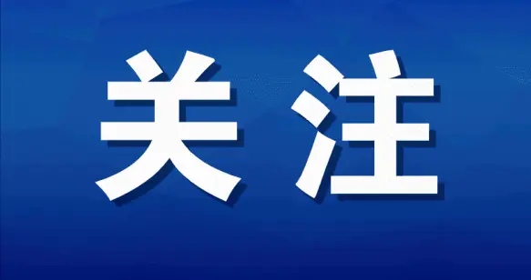 3位985高校校长，当选中国科协副主席