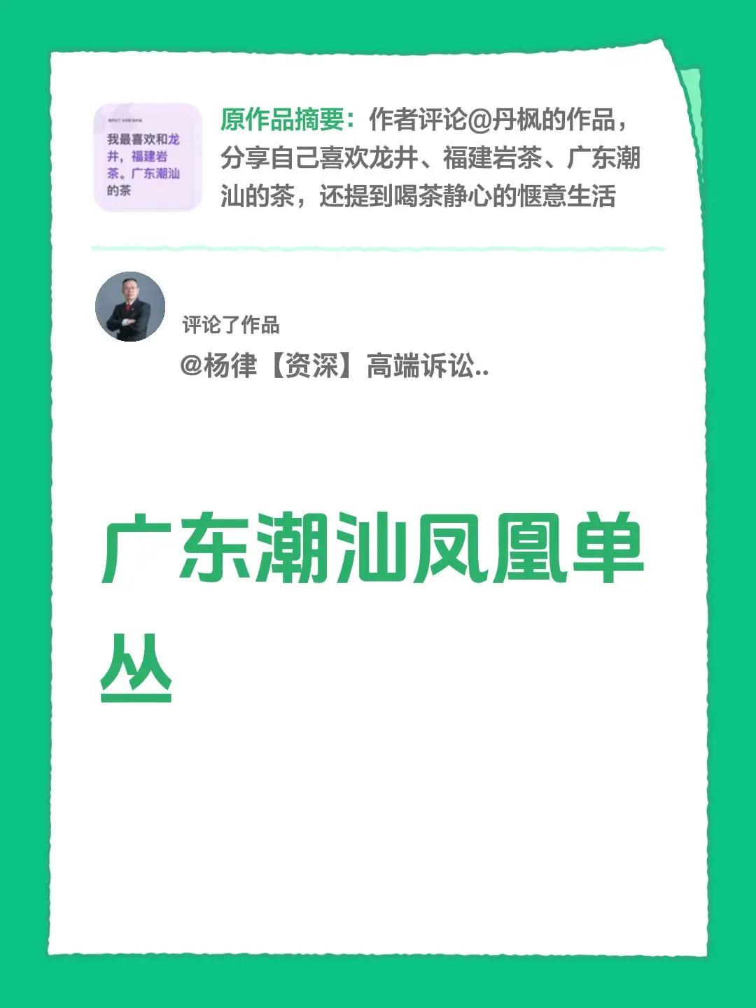 我评论了@杨律【资深】高端诉讼团队 的作品：广东潮汕凤凰单丛