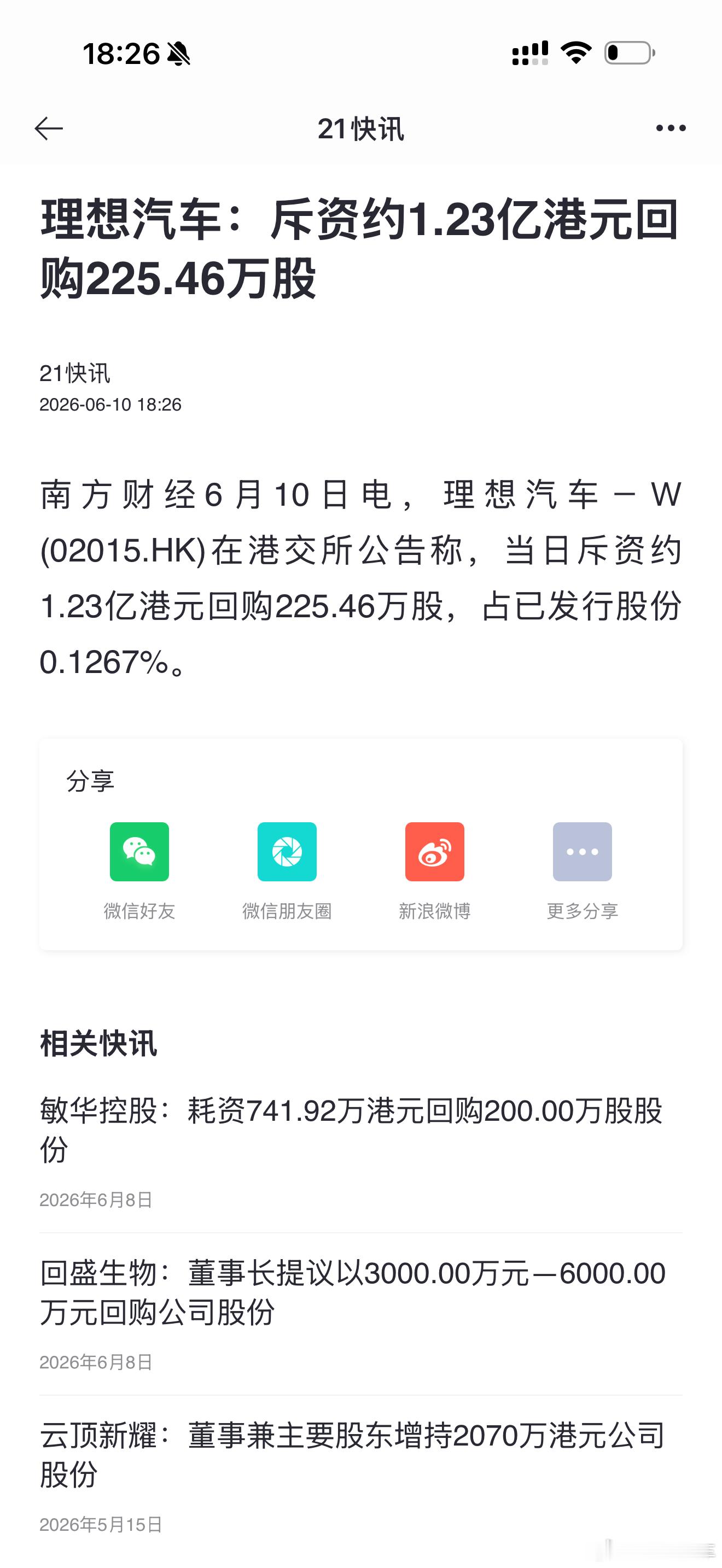 继续回购225.6万股理想汽车