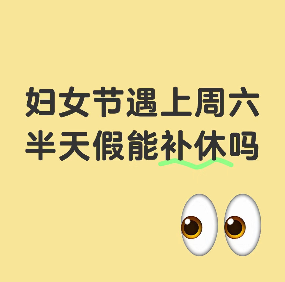 妇女节能不能补假竟然不能补假但是美tuan补4天神价！美tuan“38节补神价”