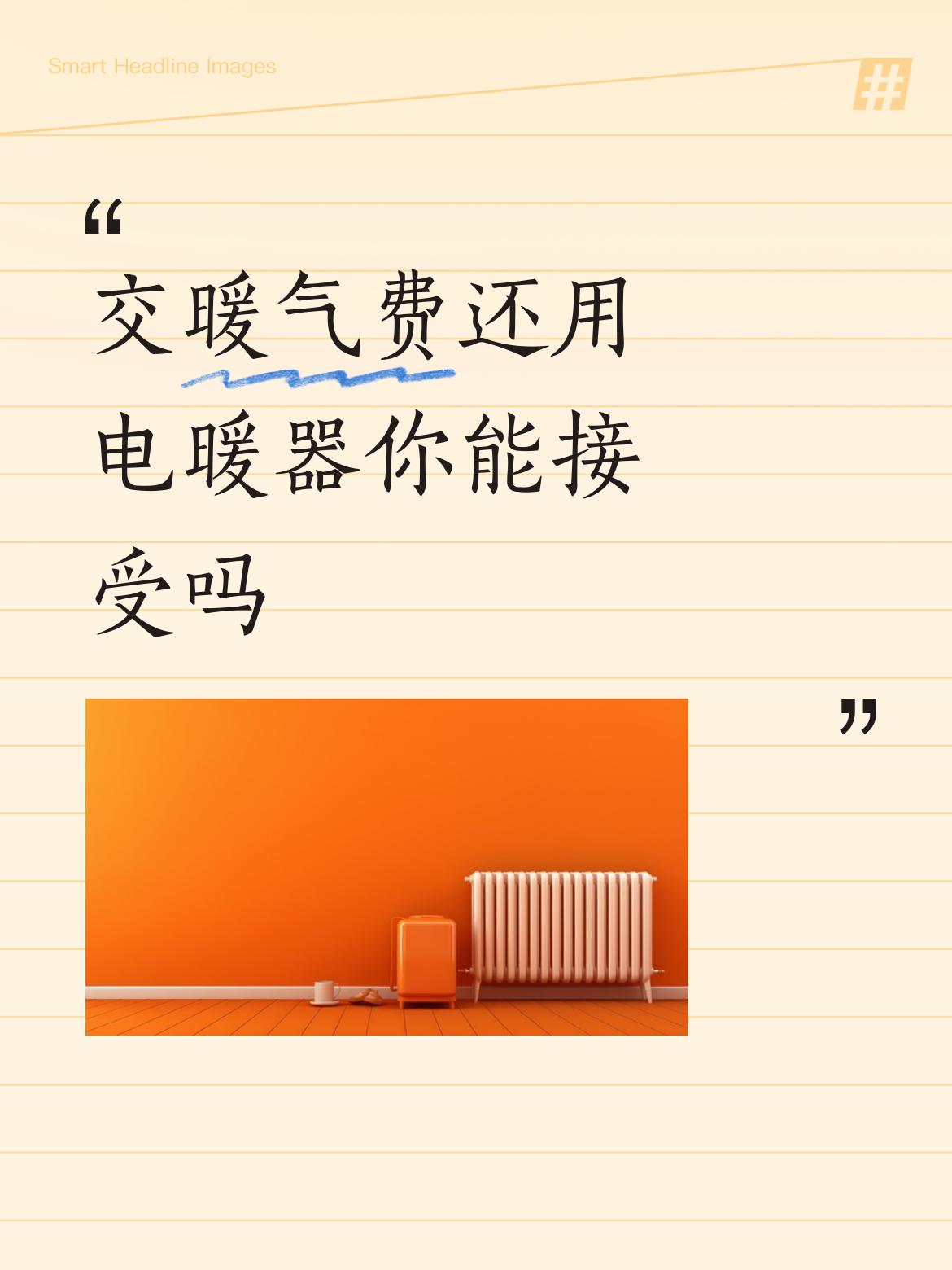 交暖气费还用电暖器你能接受吗现在家里有老人、孩子小的有的用户已经用上了电暖气，既