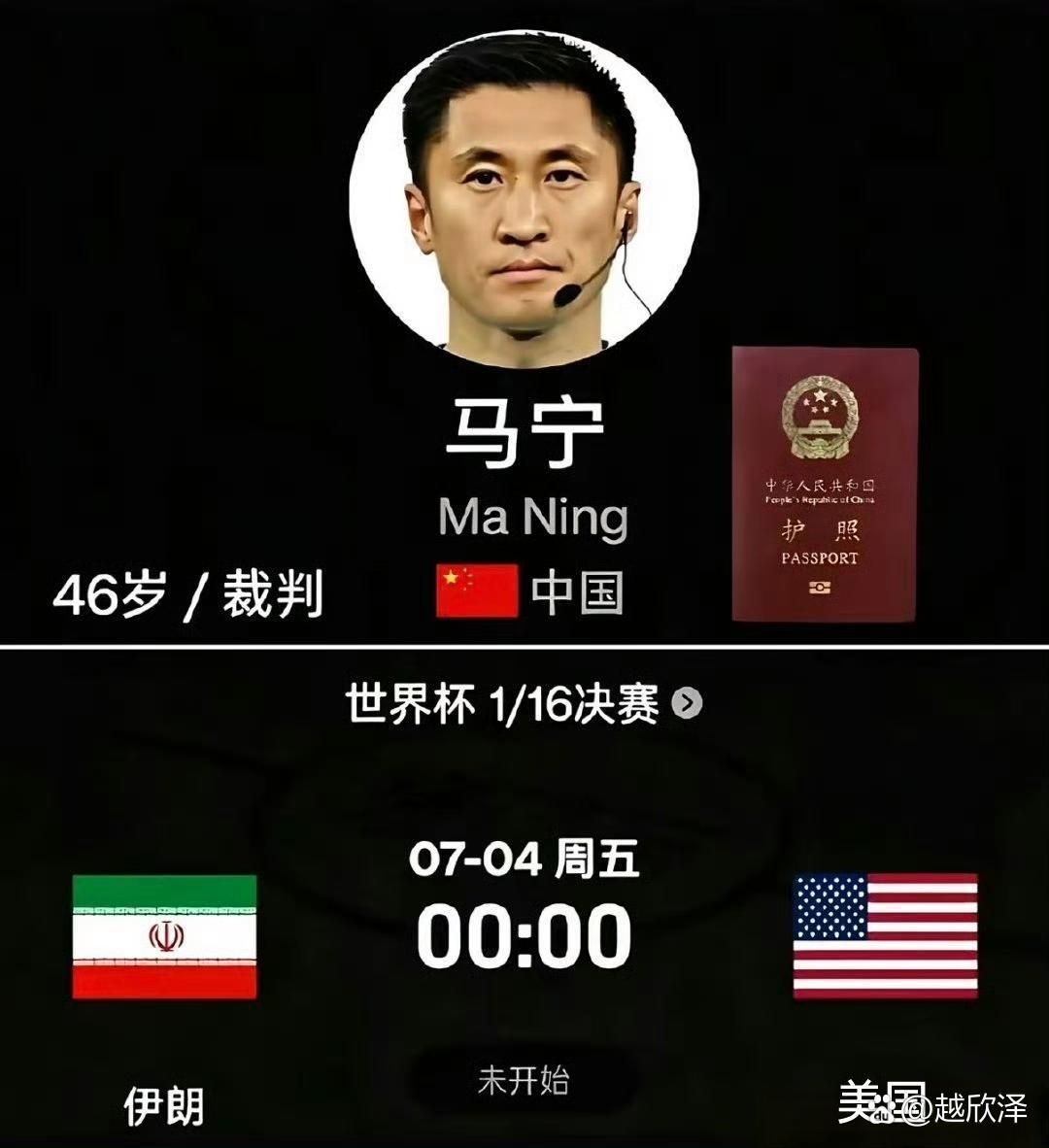 世界杯裁判马宁回应敢判敢罚  2026年世界杯很有意思的一场比赛，伊朗和美国很有