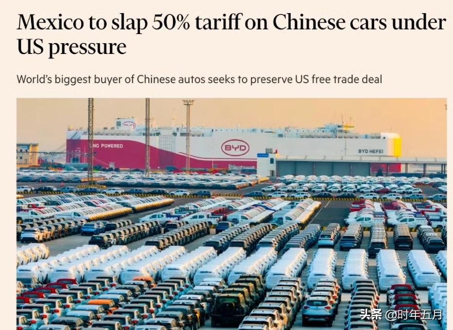 墨西哥迫于美国压力将对中国汽车征收50%关税
2025年上半年，墨西哥是中国最大