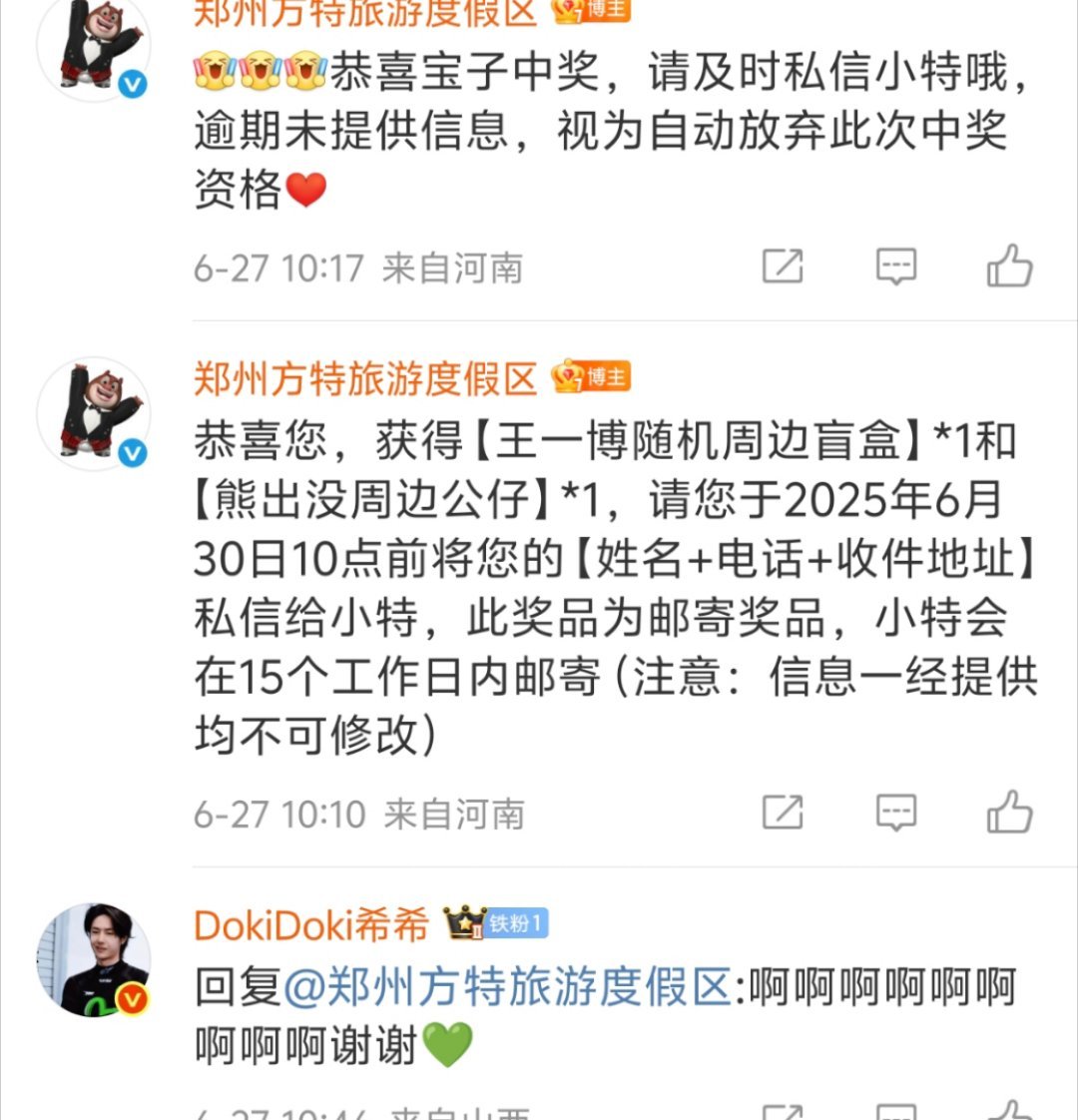 王一博[超话] 哈哈哈哈哈哈我中奖了！！！！我老公太爱我了，真的是福星！！！！p
