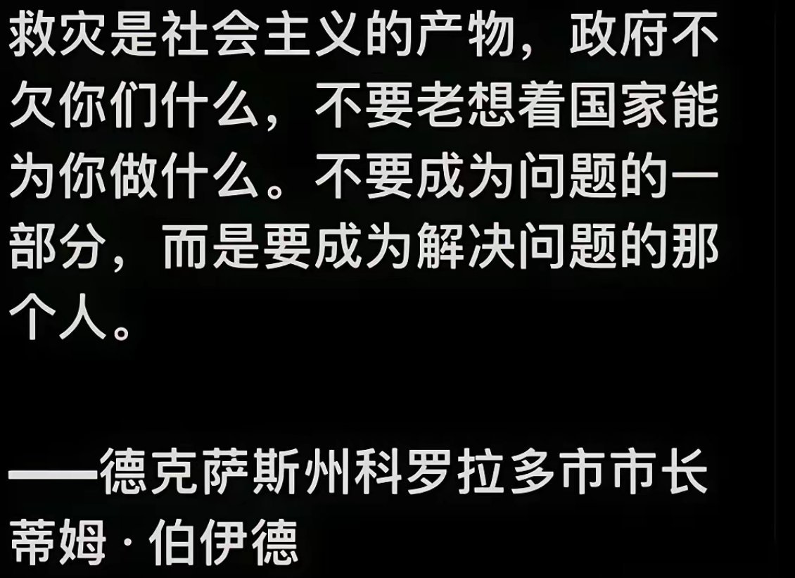 救灾是社会主义的产物，政府不欠你们什么，不要老想着国家能为你做什么，而是问一下，