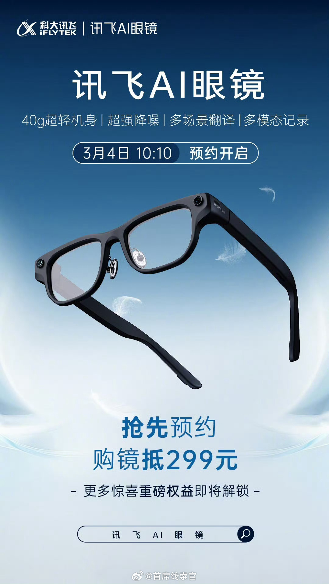 科大讯飞AI眼镜上架预约。这款 AI 眼镜支持多模态同传翻译，仅重 40 克。科