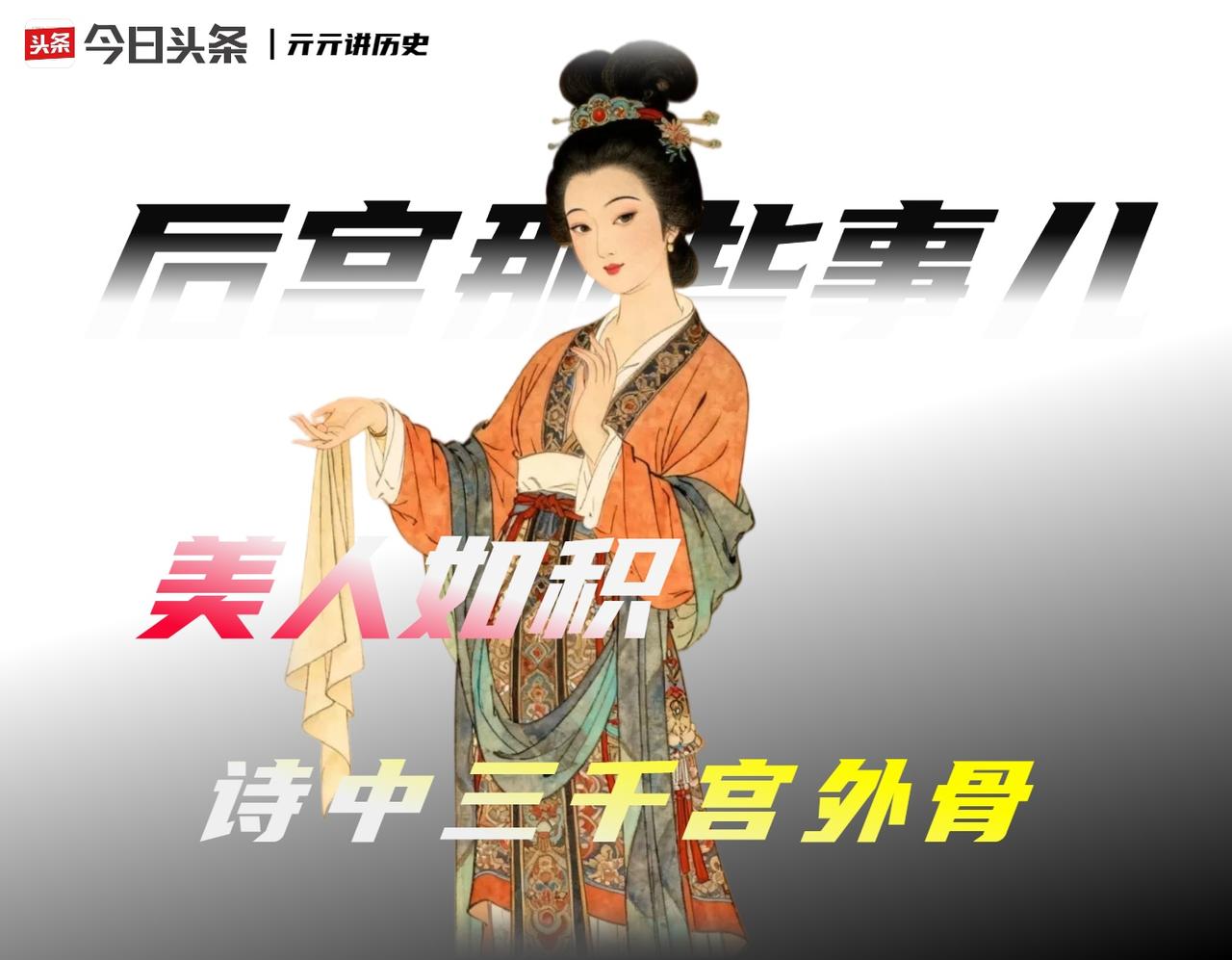 贞观之治的第一道善政，是从宫里撵走了三千个绝望的女人。

您大概也听过那句绮丽得