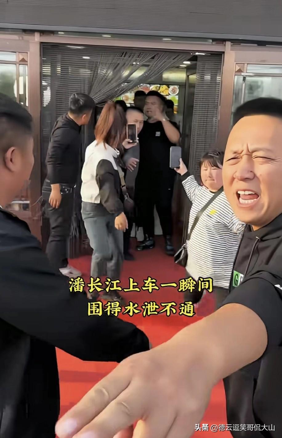 潘长江大师出席某活动时，出场派头极为隆重。媒体和粉丝们举着长枪短炮，前呼后拥地簇