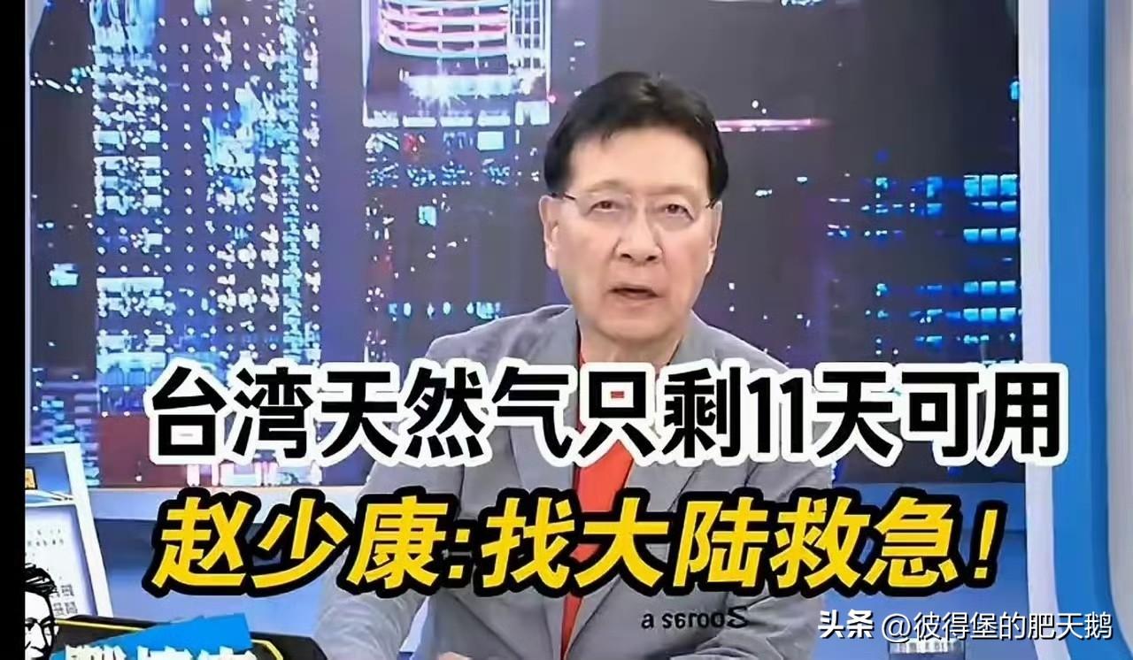 “找大陆急救”

 赵少康太可恶了，还用“两岸一家亲”来道德绑架！

但是大陆真