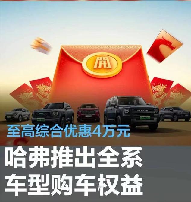 #哈弗推出全系车型购车权益，至高综合优惠4万元#
哈弗SUV日前宣布，推出“20