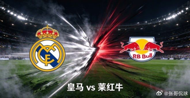 欧冠杯 皇马 vs 莱比锡红牛欧冠赛场，皇马主场迎战莱比锡红牛。皇马阵容底蕴深厚