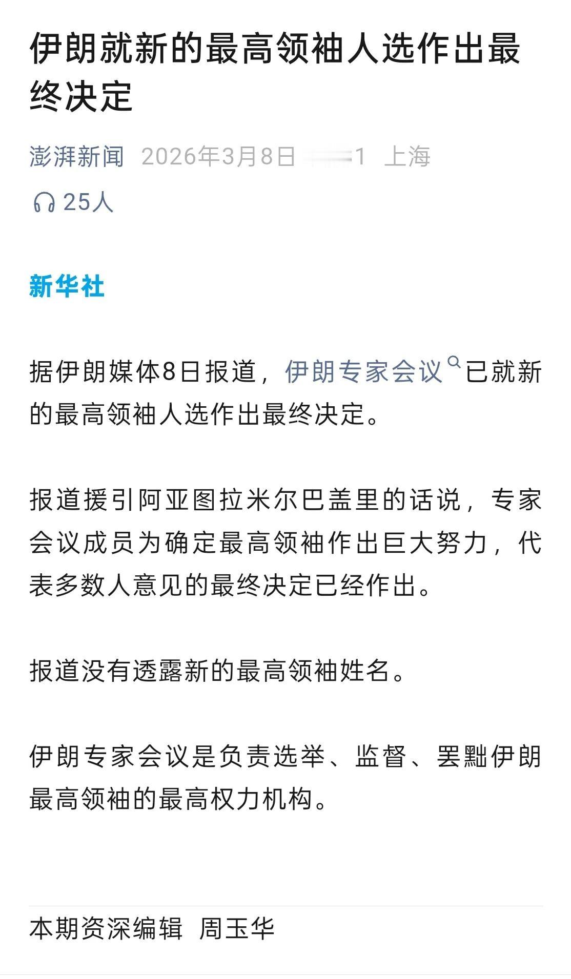 我们正在见证历史：8号，伊朗专家会议通过伊朗媒体公开申明，已“就新的最高领袖人选