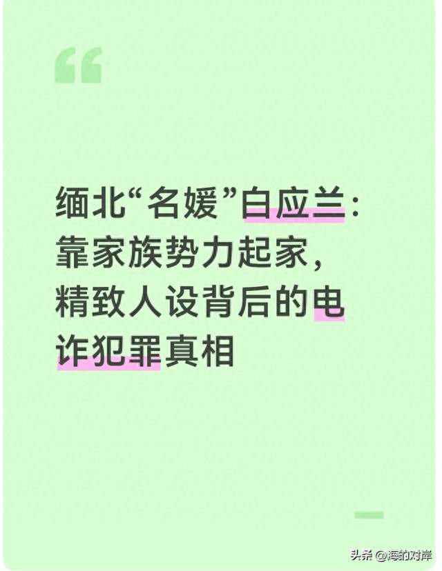 缅北“名媛”白应兰：靠家族势力起家精致人设背后的电诈犯罪真相