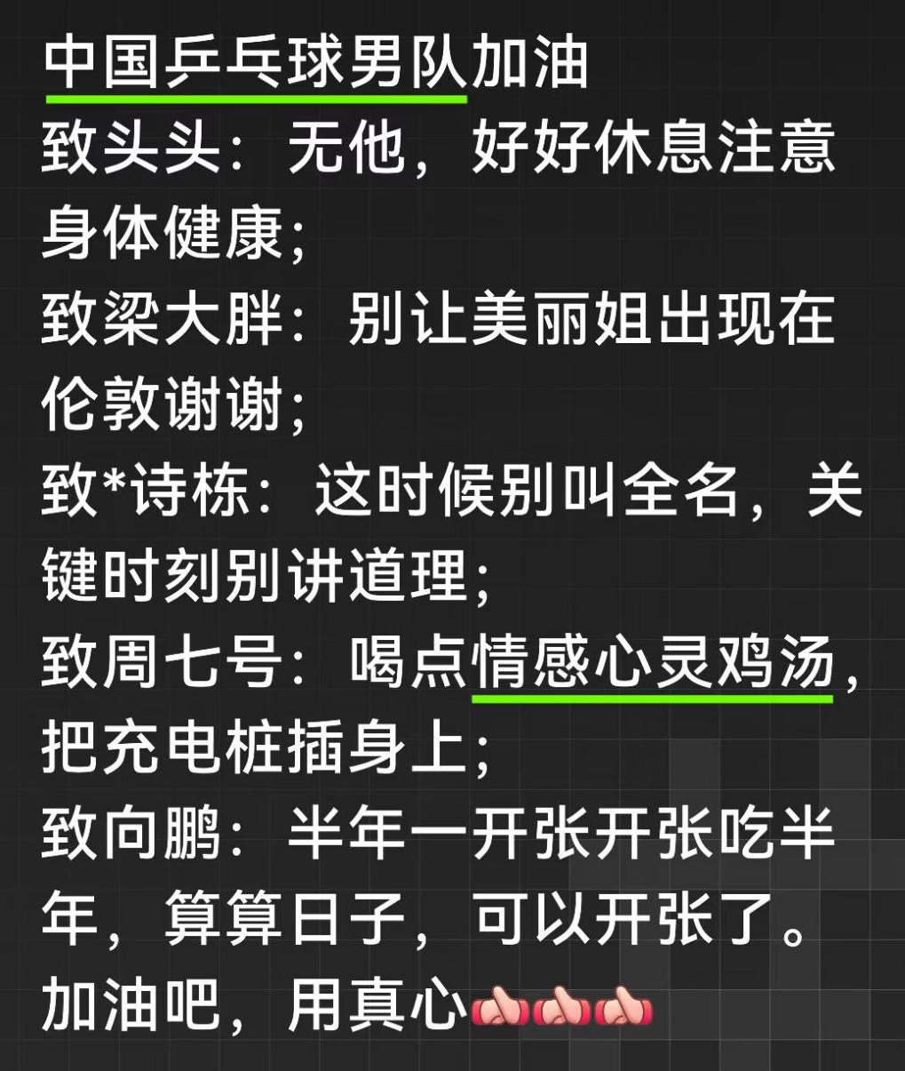 网友给即将出征的中国乒乓球男队的鼓励语真的是用心良苦啊！
致王楚钦：好好休息，注