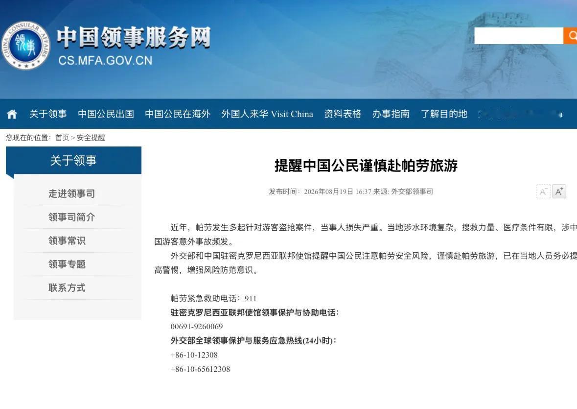 中国外交部8月19日发布公告，提醒中国公民谨慎赴帕劳旅游。公告指出，近年来帕劳发