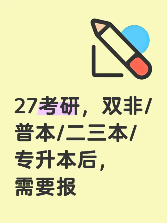27考研，双非/普本/二三本/专升本后，需要报