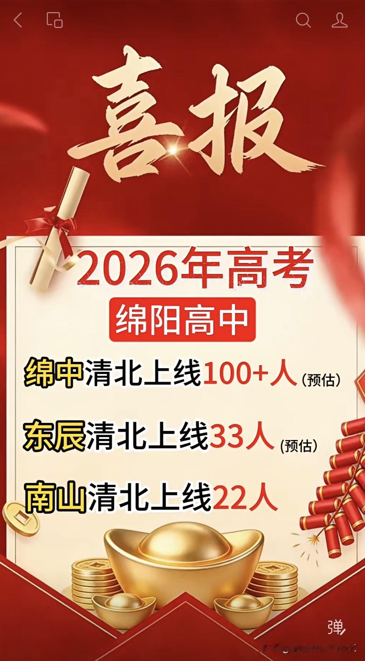 绵阳清北上线前三学校