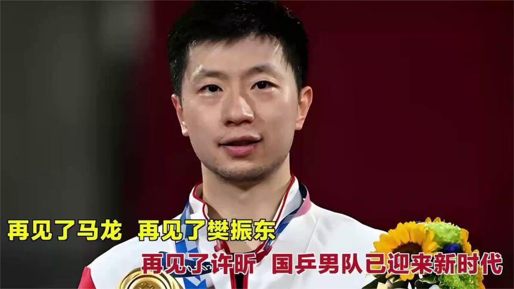 再见了马龙，再见了樊振东，再见了许昕，国乒男队已迎来新时代