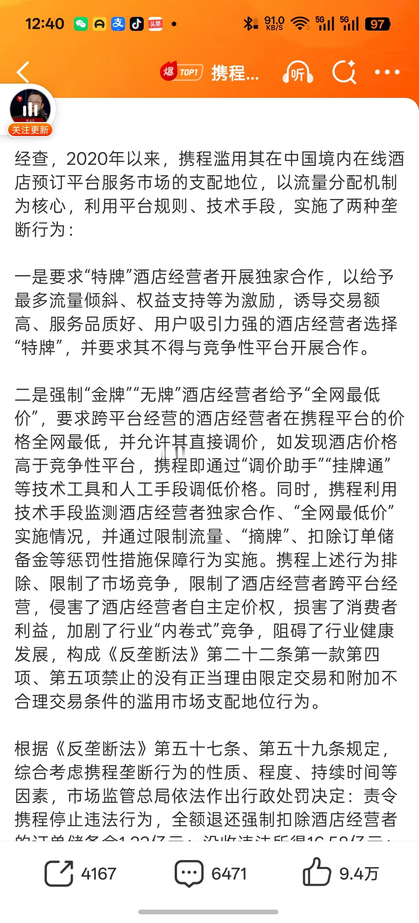 携程被罚51.79亿51.79亿元是国内在线旅游史上最大反垄断处罚金额，刚开始我